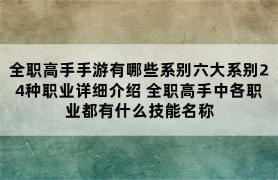 全职高手手游有哪些系别六大系别24种职业详细介绍 全职高手中各职业都有什么技能名称